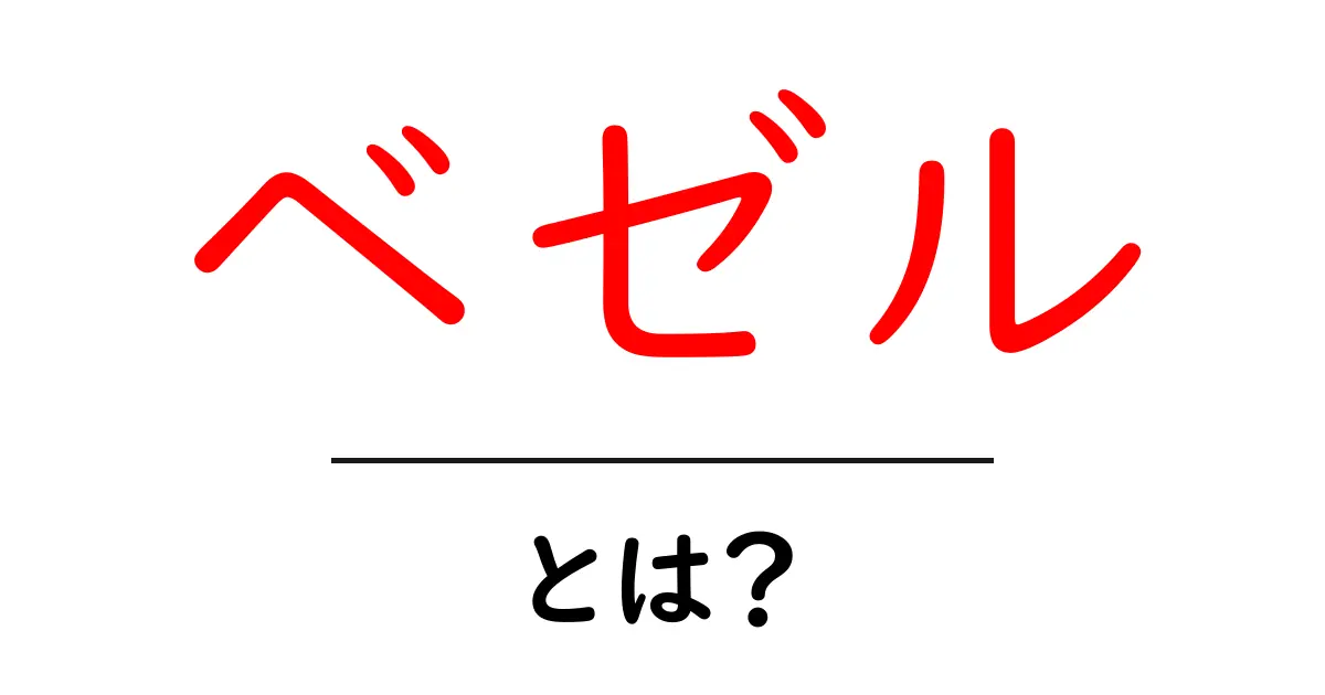ベゼル・とは？初心者にも分かる使い方と意味を徹底解説共起語・同意語・対義語も併せて解説！