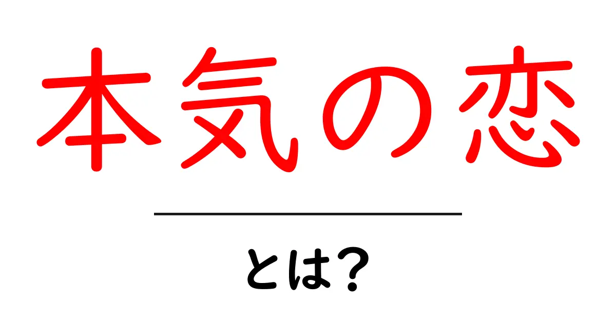 本気の恋とは？初心者が知っておくべきリアルな意味と見分け方共起語・同意語・対義語も併せて解説！