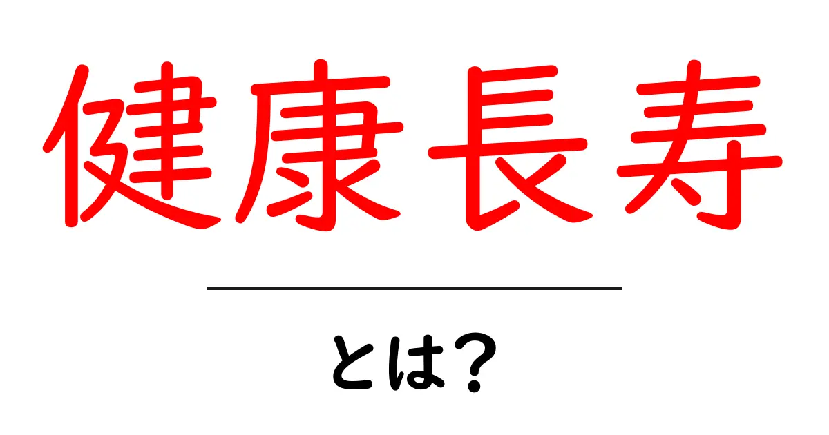 健康長寿とは?誰もが知っておきたい基本と実践のコツ共起語・同意語・対義語も併せて解説!