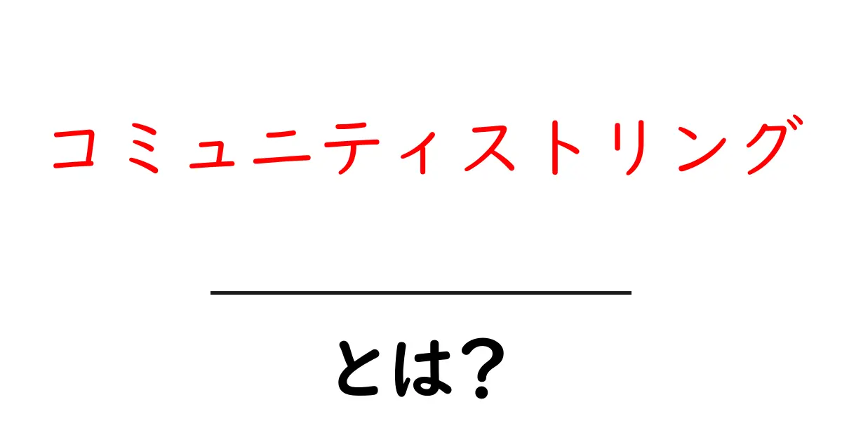 コミュニティストリングとは？初心者にも分かる基本と安全な運用ガイド共起語・同意語・対義語も併せて解説！