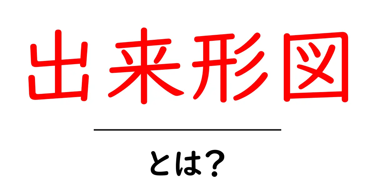 出来形図・とは？初心者にもわかる基本ガイド｜現場で使える作図のコツ共起語・同意語・対義語も併せて解説！