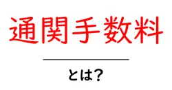 通関手数料とは?初心者でもわかる基礎と節約のコツ共起語・同意語・対義語も併せて解説!
