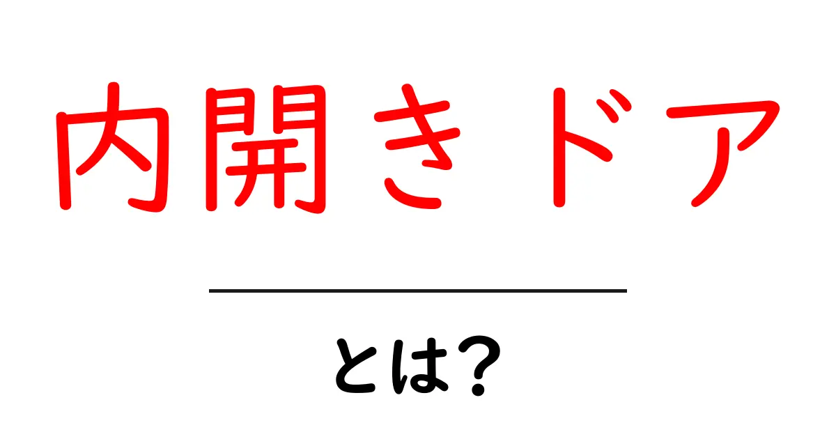 内開きドアとは何か?初心者にもわかる選び方と設置のコツ共起語・同意語・対義語も併せて解説!