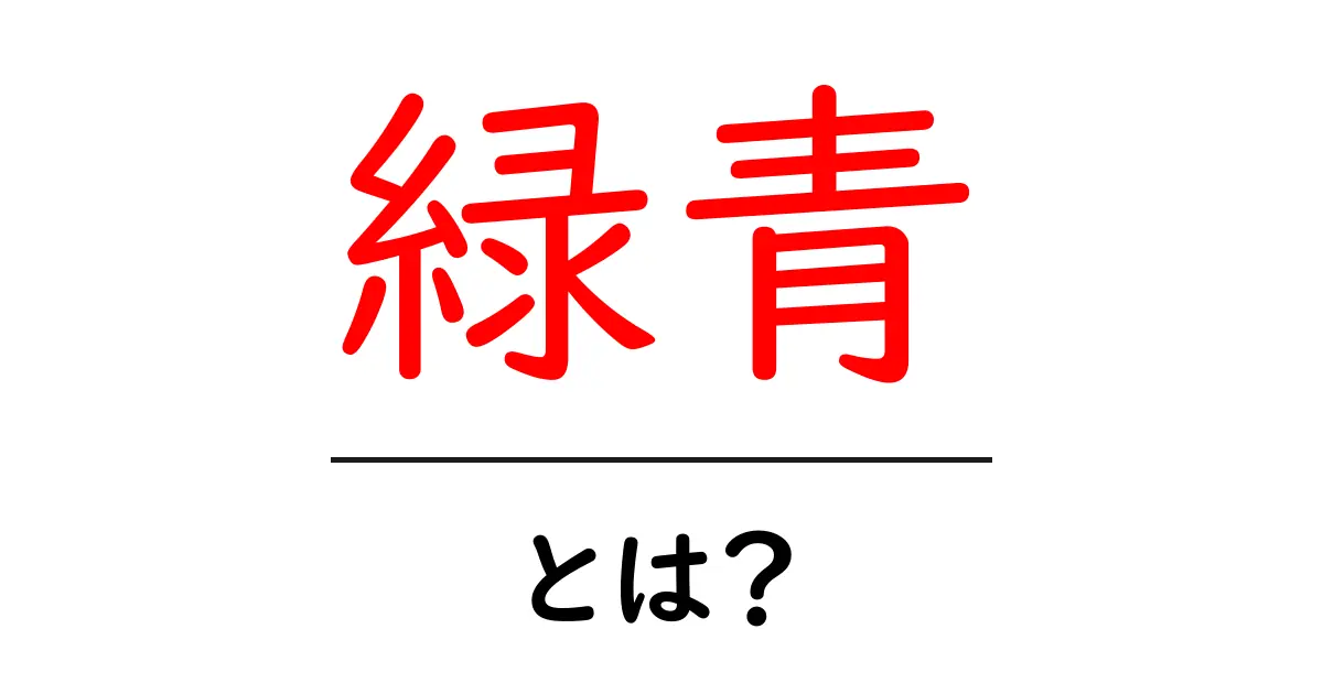 緑青とは？金属の緑色の謎を徹底解説と安全な取り扱い方共起語・同意語・対義語も併せて解説！