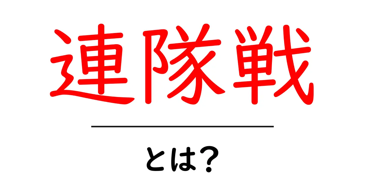 連隊戦・とは？初心者でもわかる基本と歴史解説共起語・同意語・対義語も併せて解説！