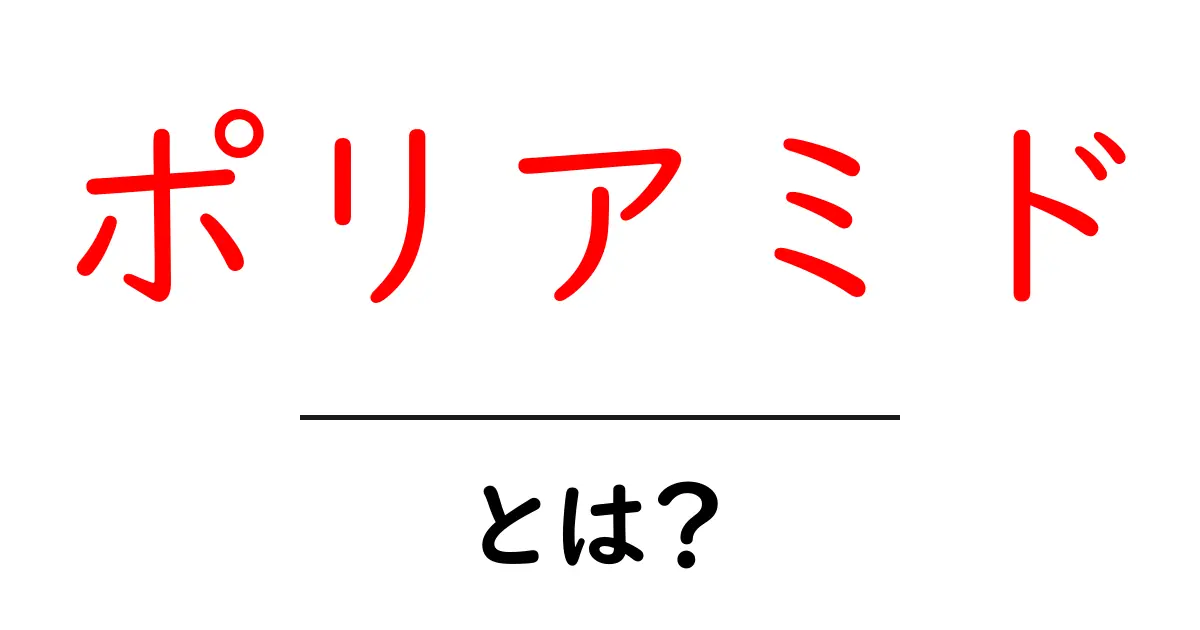ポリアミド・とは？初心者にもわかる基礎解説と実生活での活用ガイド共起語・同意語・対義語も併せて解説！