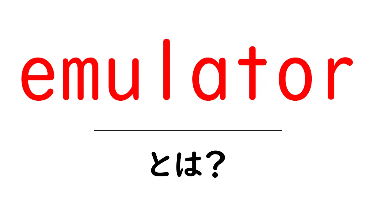emulatorとは？初心者でもわかる基本ガイド共起語・同意語・対義語も併せて解説！