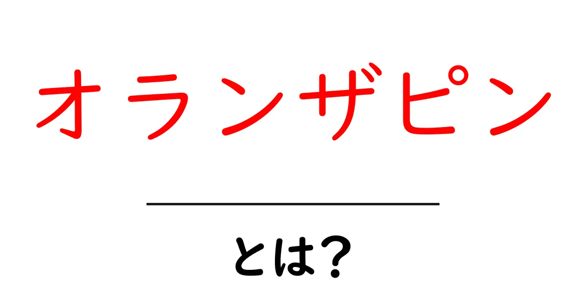 オランザピンとは？初心者でもわかる薬の基本ガイド共起語・同意語・対義語も併せて解説！