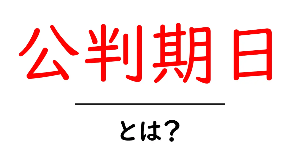 公判期日とは？初心者向けに日程の基本と確認ポイントを解説共起語・同意語・対義語も併せて解説！