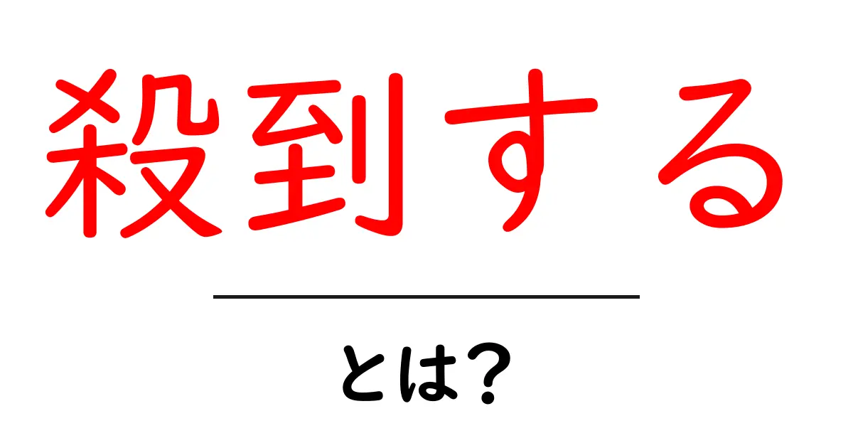 殺到するとは?初心者にも分かる意味と使い方のコツ共起語・同意語・対義語も併せて解説!