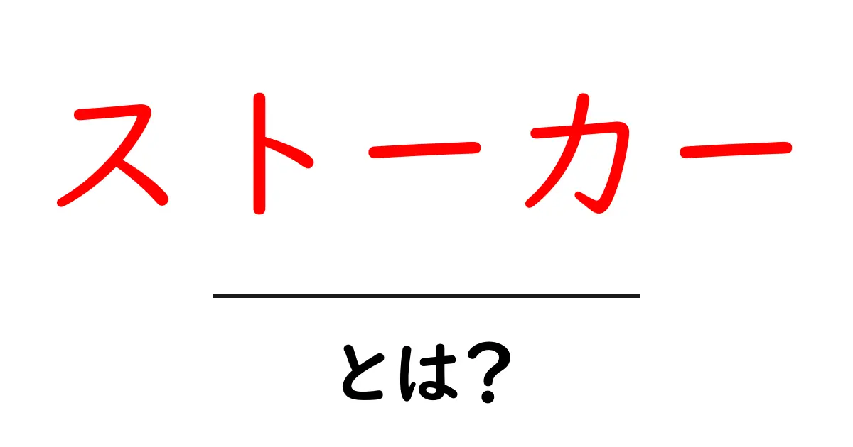 ストーカーとは？初心者でも分かる解説と対策ガイド共起語・同意語・対義語も併せて解説！