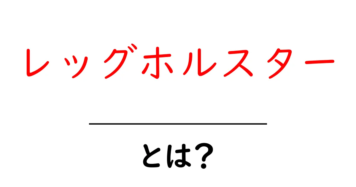 レッグホルスター・とは？初心者が知っておく基本ガイド共起語・同意語・対義語も併せて解説！