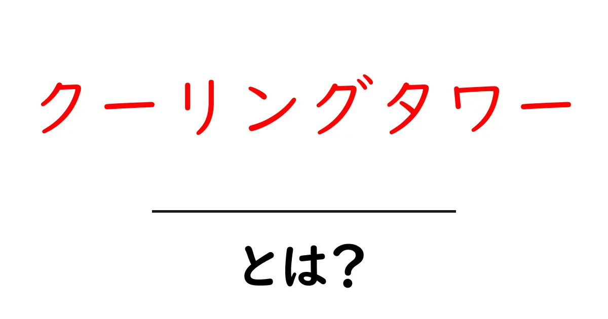クーリングタワーとは？仕組みと環境での役割をやさしく解説共起語・同意語・対義語も併せて解説！