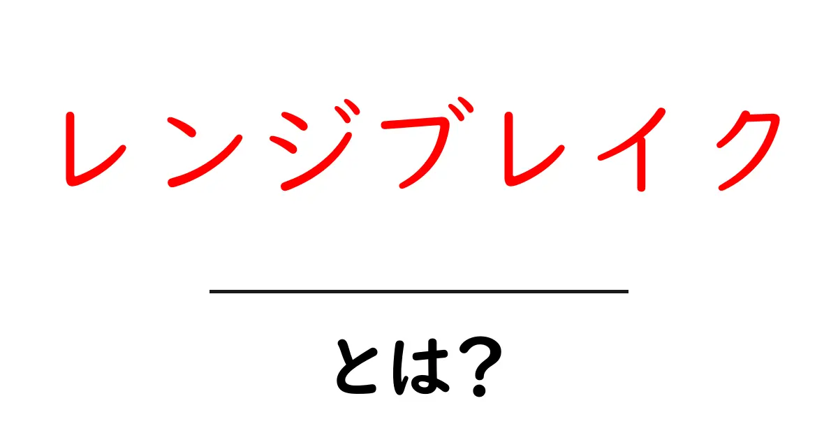 レンジブレイクとは？初心者でも分かる基本と使い方ガイド共起語・同意語・対義語も併せて解説！