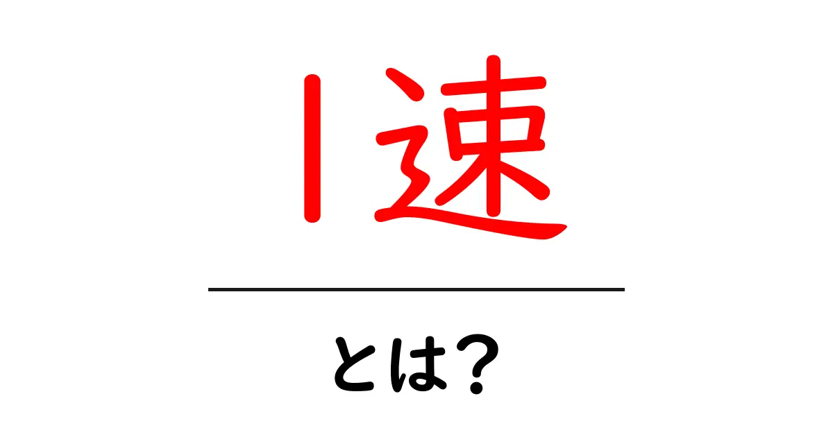 1速・とは?初心者でも分かる意味と使い方ガイド共起語・同意語・対義語も併せて解説!