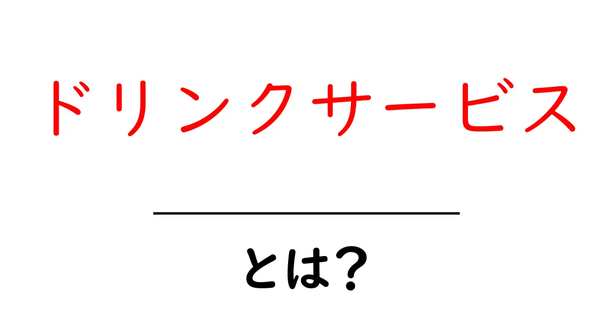 ドリンクサービスとは？初心者にも分かる基本とポイント共起語・同意語・対義語も併せて解説！