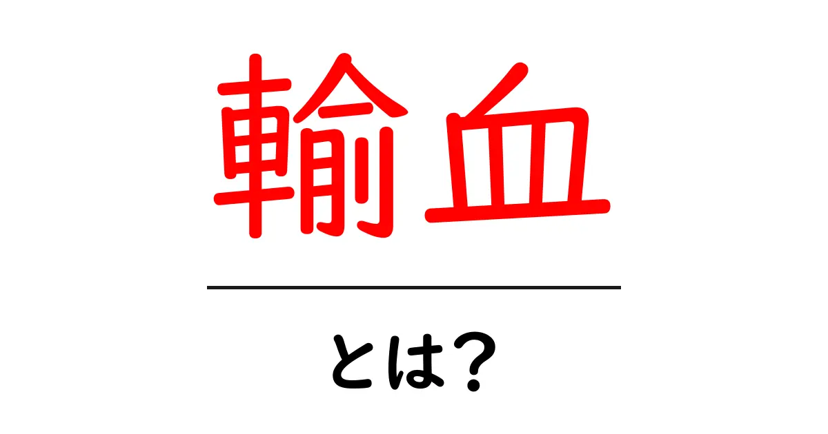 輸血・とは？初心者にも分かる基本としくみ共起語・同意語・対義語も併せて解説！