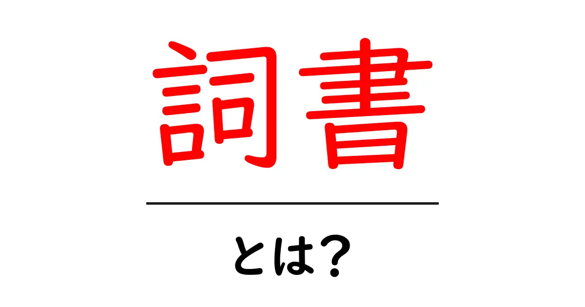 詞書・とは？初心者向け解説：意味と使い方をやさしく解説共起語・同意語・対義語も併せて解説！