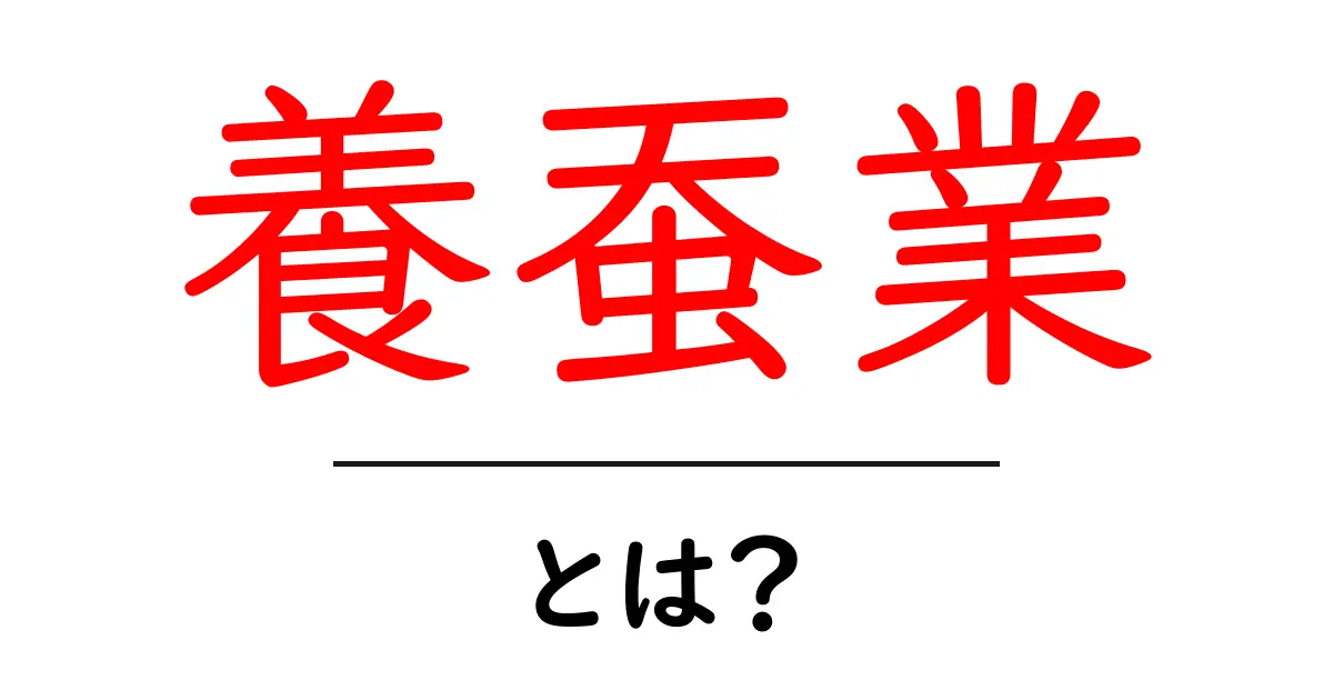 養蚕業・とは？初心者にもわかる基本と現代の役割共起語・同意語・対義語も併せて解説！