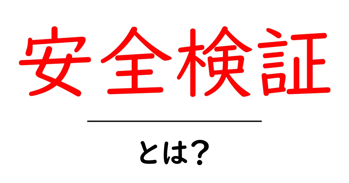 安全検証とは？初心者にもわかる基本ガイド共起語・同意語・対義語も併せて解説！