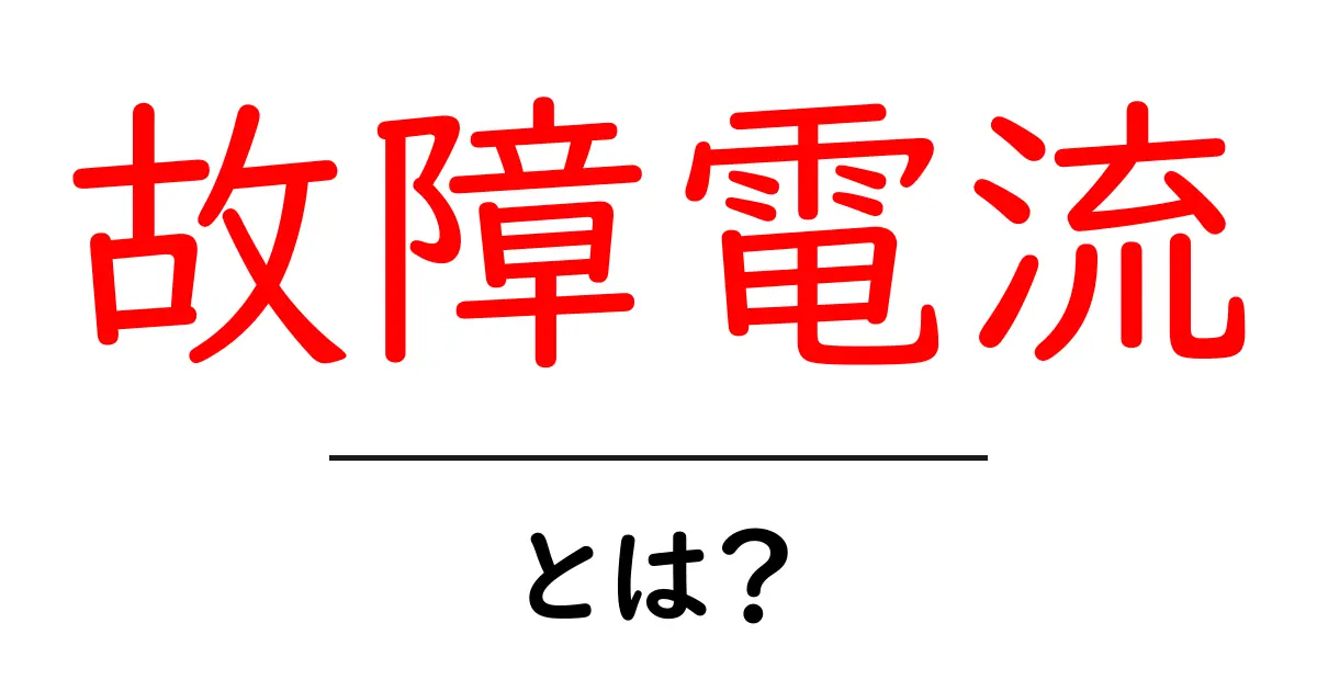故障電流とは？初心者が知っておく基本と安全のポイント共起語・同意語・対義語も併せて解説！