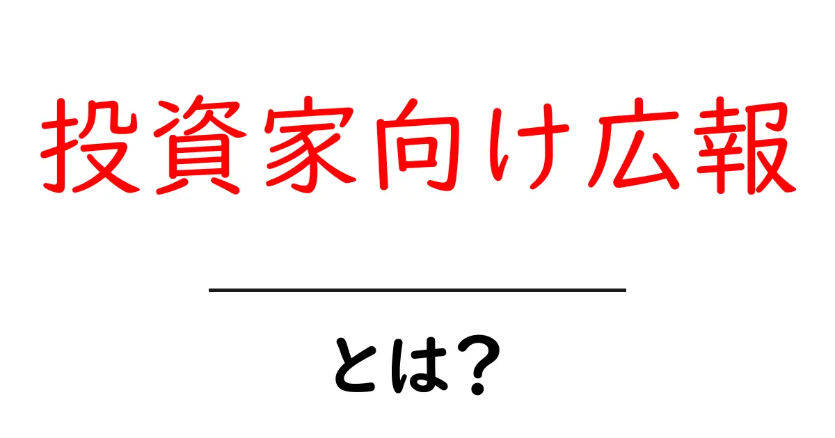 投資家向け広報・とは？初心者でも分かる基本と実務ガイド共起語・同意語・対義語も併せて解説！
