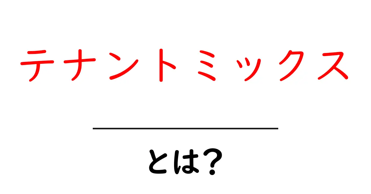 テナントミックスとは？初心者にもわかる店舗構成の基本と実践ガイド共起語・同意語・対義語も併せて解説！