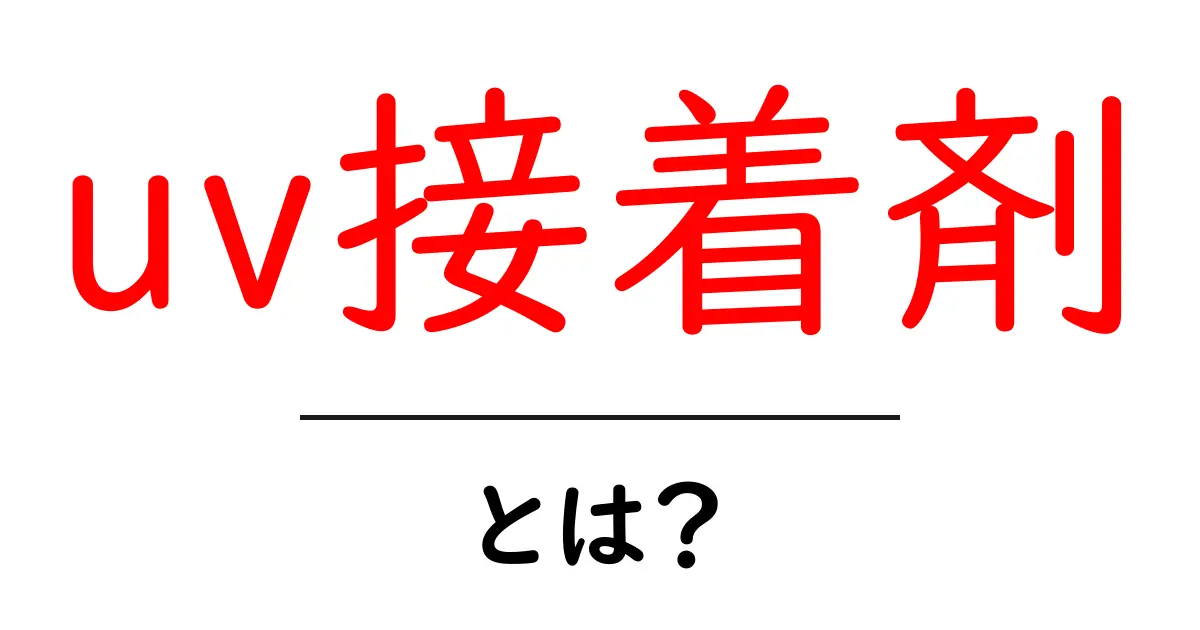 uv接着剤とは?初心者でも分かる使い方と選び方ガイド共起語・同意語・対義語も併せて解説!