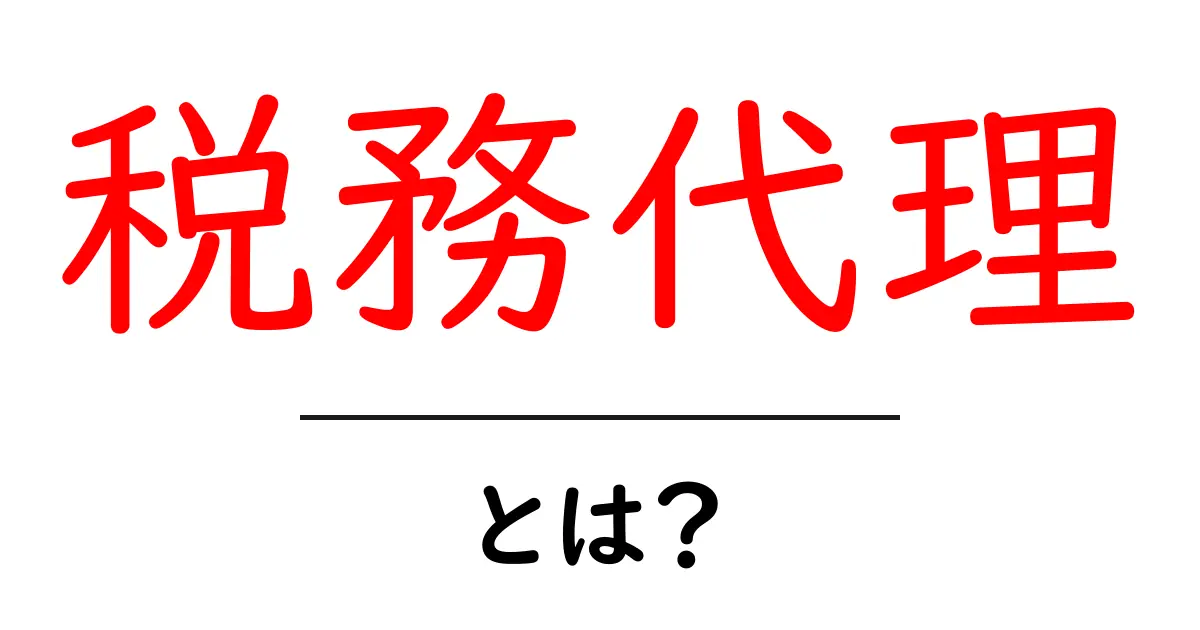 税務代理・とは?初心者でも分かる基本ガイド共起語・同意語・対義語も併せて解説!