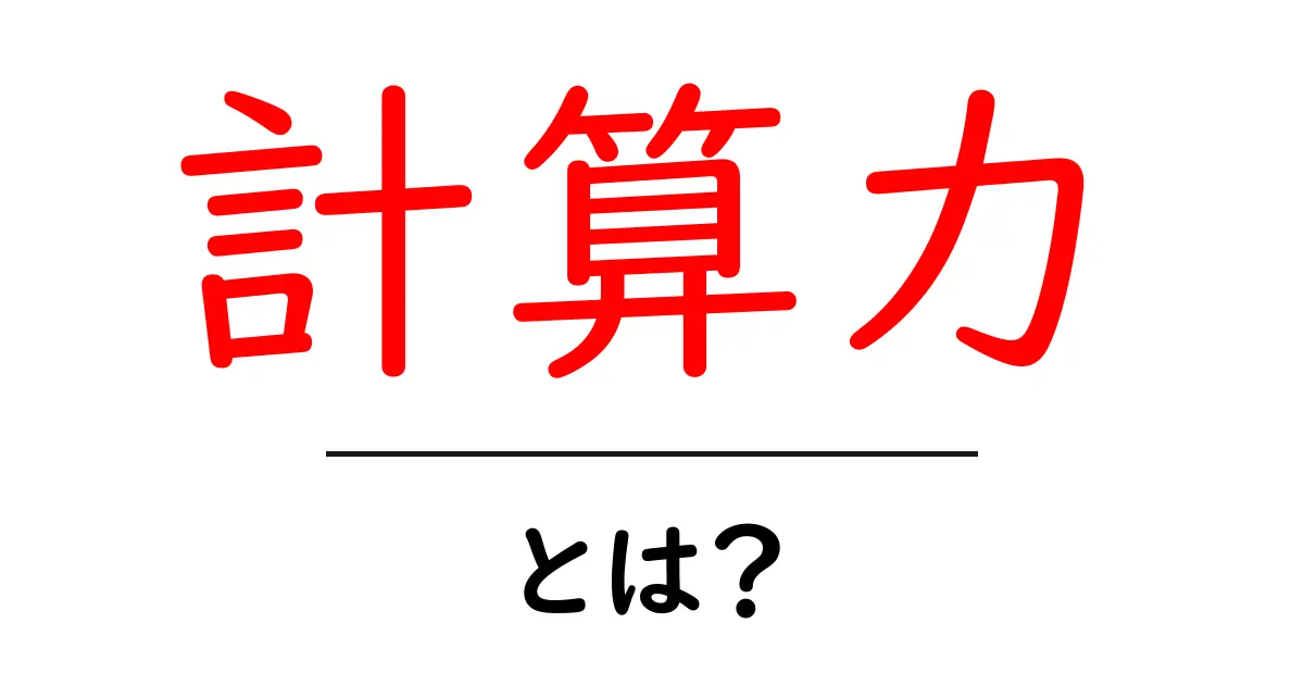 計算力・とは？初心者向け完全ガイド：計算力を身につけるコツ共起語・同意語・対義語も併せて解説！