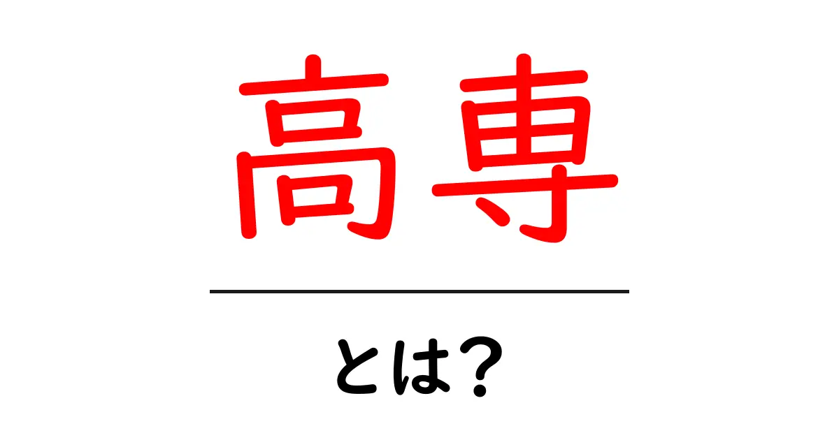 高専・とは？ 中学生にもわかる実践型教育の魅力を解説共起語・同意語・対義語も併せて解説！