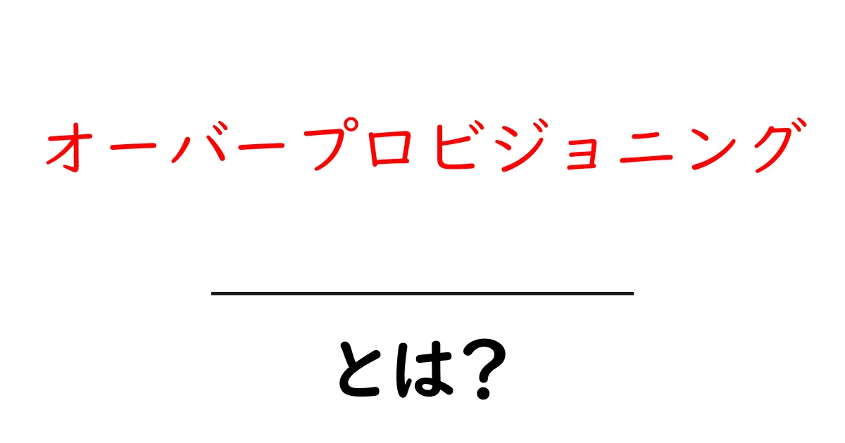 オーバープロビジョニング・とは？初心者にも分かる基本と実践のヒント共起語・同意語・対義語も併せて解説！