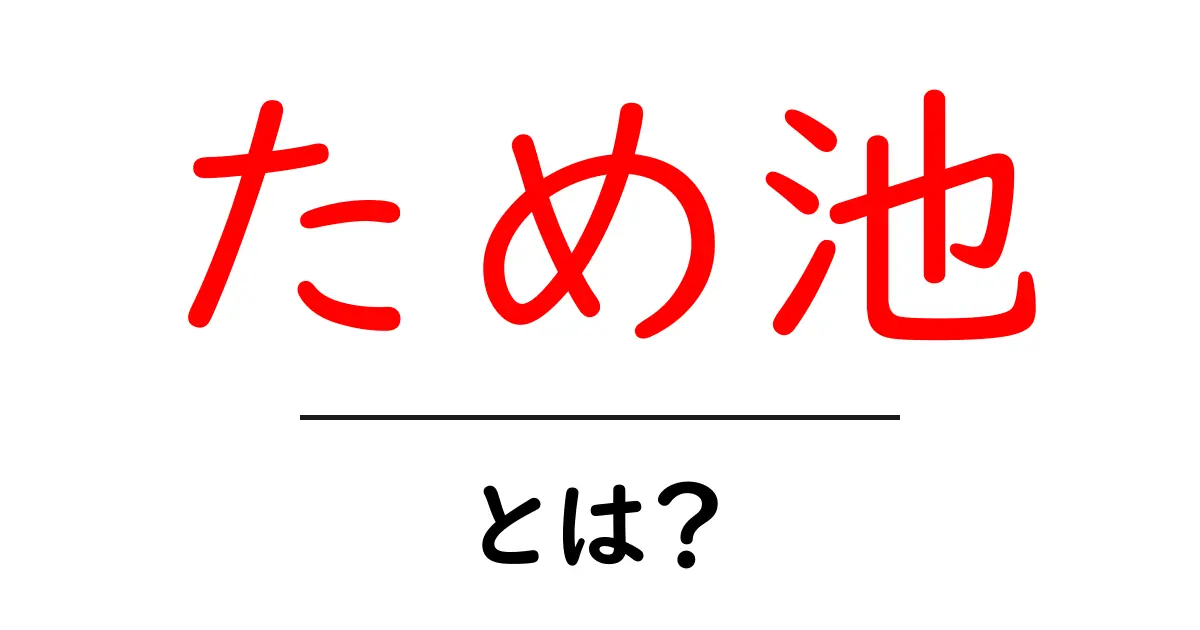 ため池・とは？初心者にもわかる基本と役割をやさしく解説共起語・同意語・対義語も併せて解説！