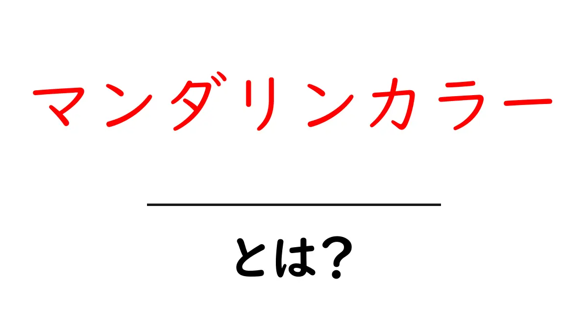 マンダリンカラーとは？初心者にもわかる色の魅力と使い方共起語・同意語・対義語も併せて解説！