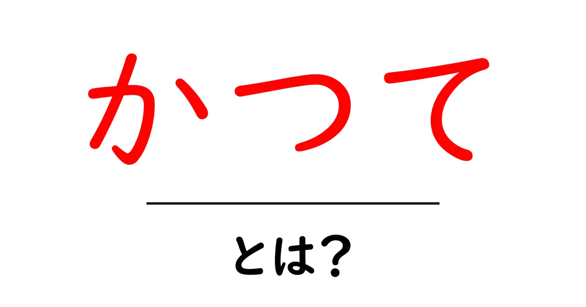 かつて・とは?初心者にもわかる意味と使い方の基本ガイド共起語・同意語・対義語も併せて解説!