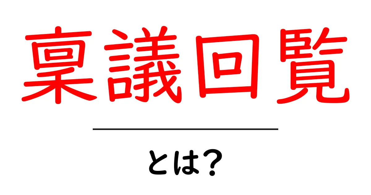 稟議回覧とは?初心者でも分かる基本と実務の進め方共起語・同意語・対義語も併せて解説!