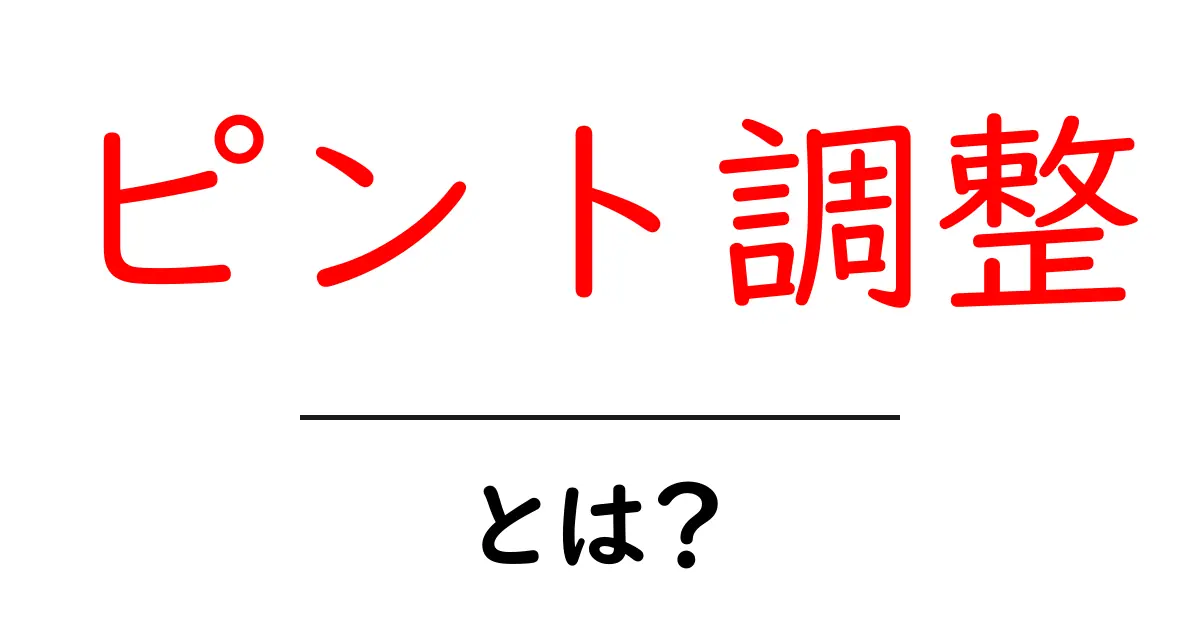 ピント調整・とは？初心者が知っておくべき基本とコツ共起語・同意語・対義語も併せて解説！