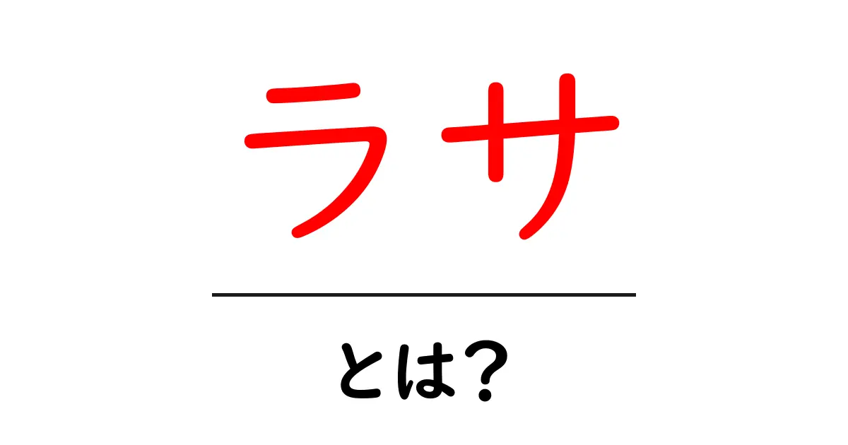 ラサ・とは？地理・歴史・観光を初心者向けに解説する完全ガイド共起語・同意語・対義語も併せて解説！