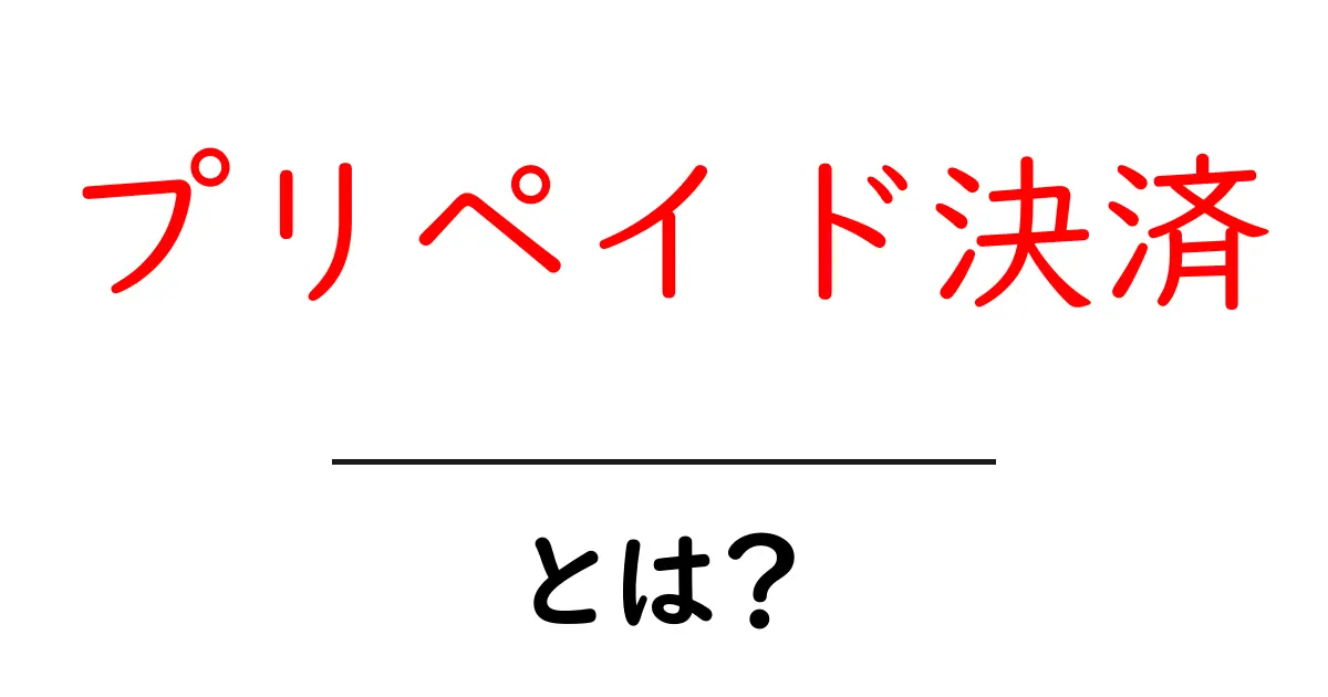 プリペイド決済・とは?初心者が押さえる基本と使い方のすべて共起語・同意語・対義語も併せて解説!