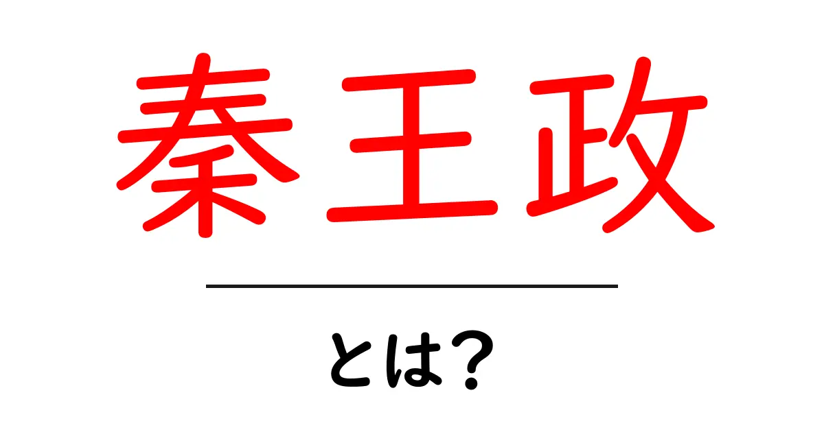 秦王政・とは?古代中国を動かした秦の王の生涯をわかりやすく共起語・同意語・対義語も併せて解説!