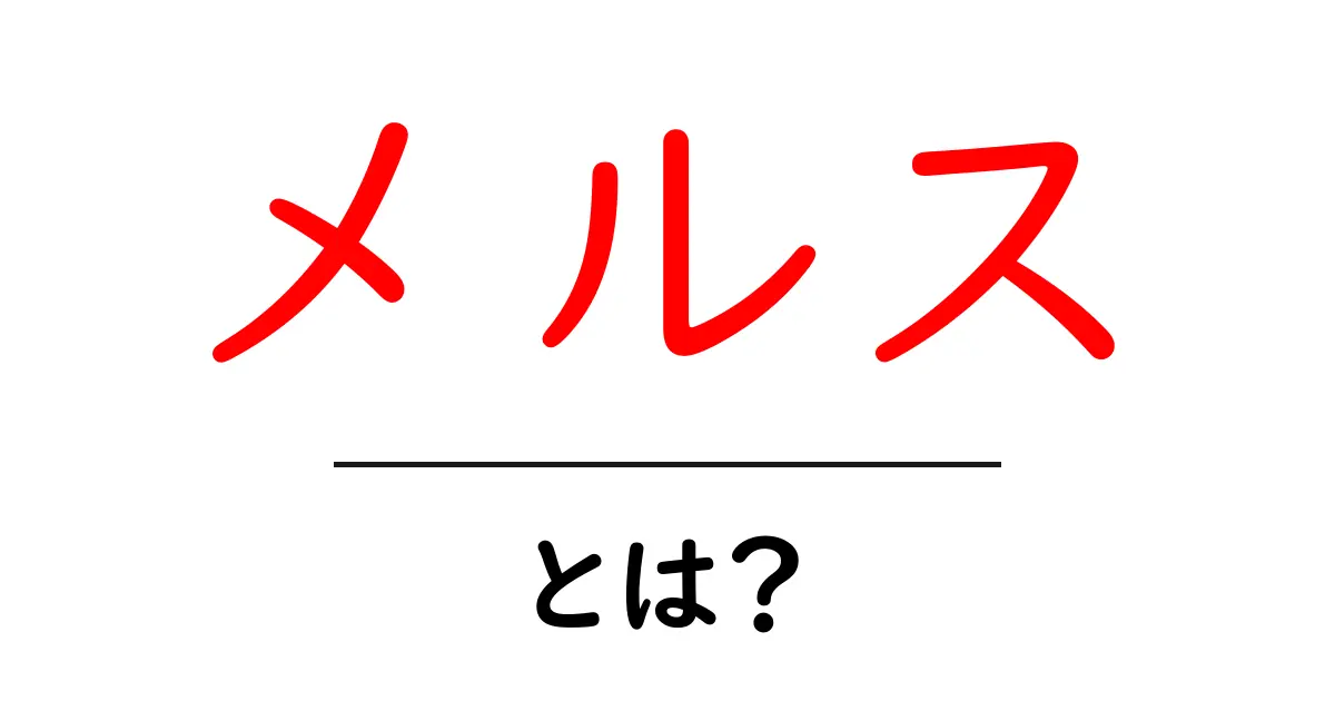 メルスとは？初心者でも分かる基礎解説と使い方ガイド共起語・同意語・対義語も併せて解説！