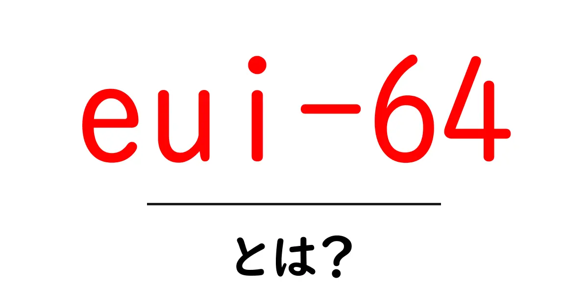 eui-64・とは？初心者にも分かるネットワークの基礎解説共起語・同意語・対義語も併せて解説！