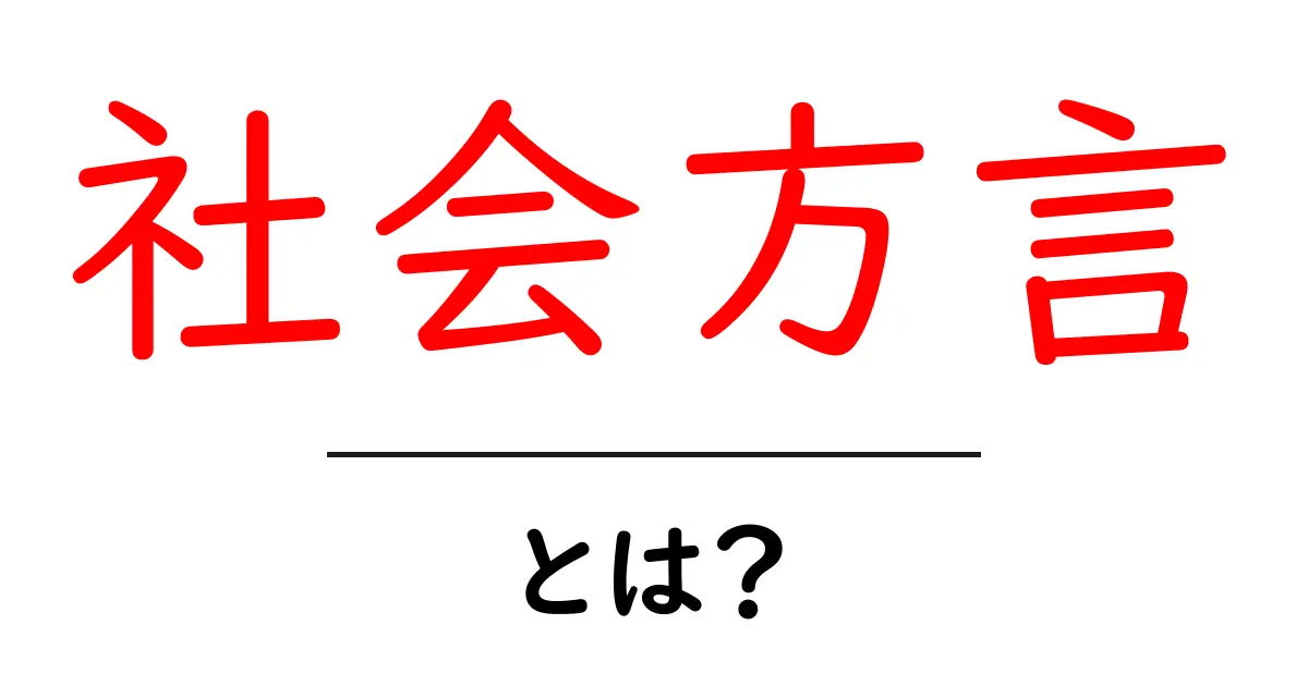 社会方言・とは？地域の言葉がつくる人と場所のつながりを解説共起語・同意語・対義語も併せて解説！