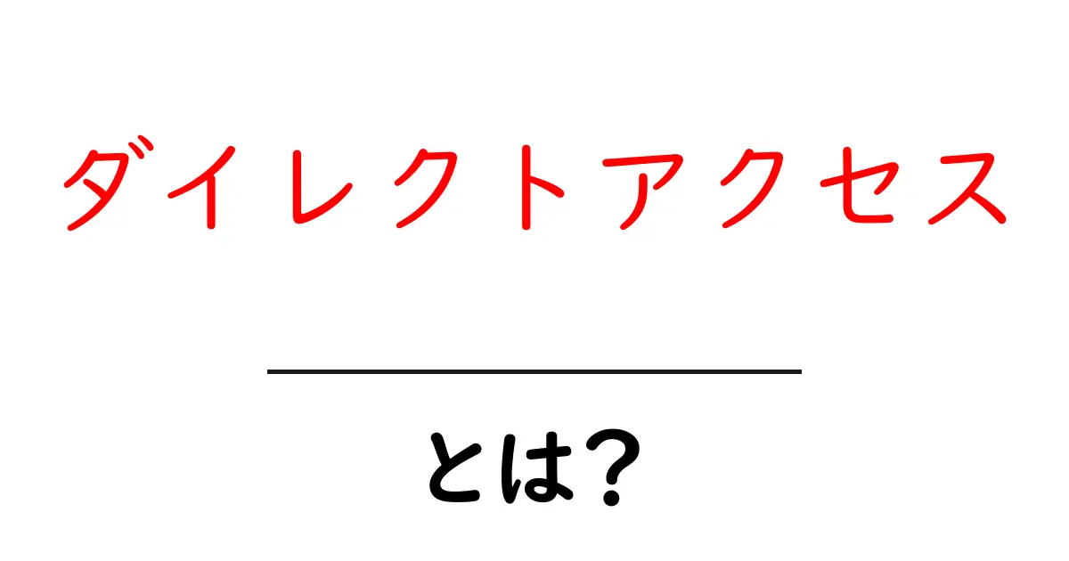 ダイレクトアクセス・とは？初心者でもわかる基本と使い方ガイド共起語・同意語・対義語も併せて解説！
