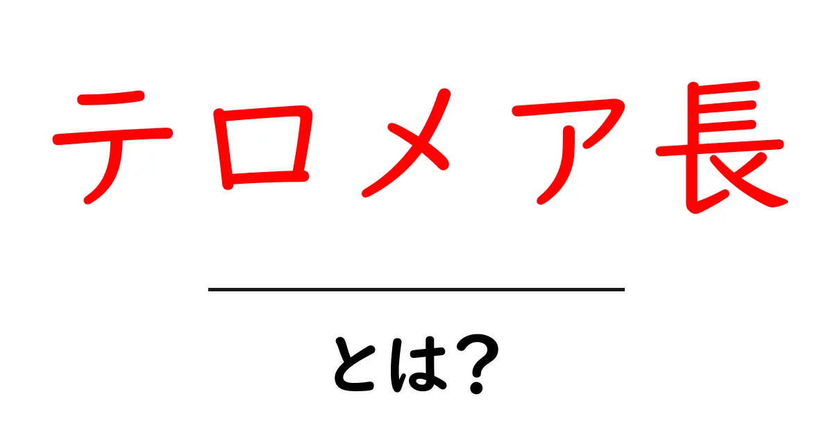 テロメア長・とは?初心者でも納得できる基礎ガイド共起語・同意語・対義語も併せて解説!