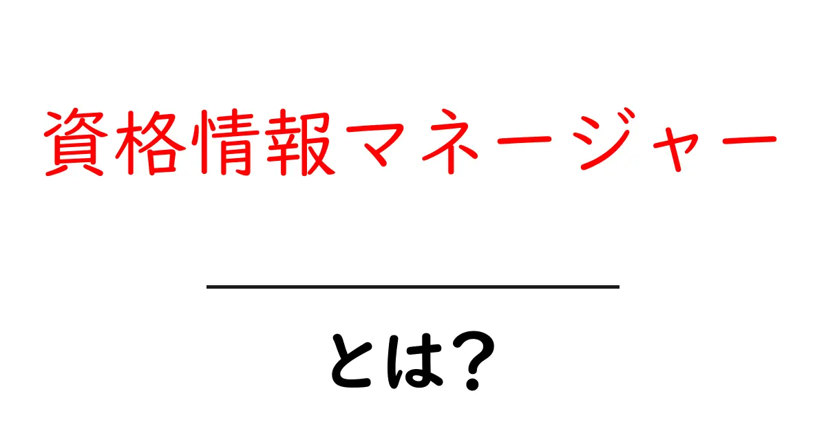 資格情報マネージャーとは？初心者に優しい基本と選び方ガイド共起語・同意語・対義語も併せて解説！