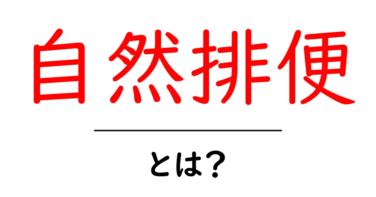 自然排便とは？初心者向けに分かりやすく解説する基本ガイド共起語・同意語・対義語も併せて解説！