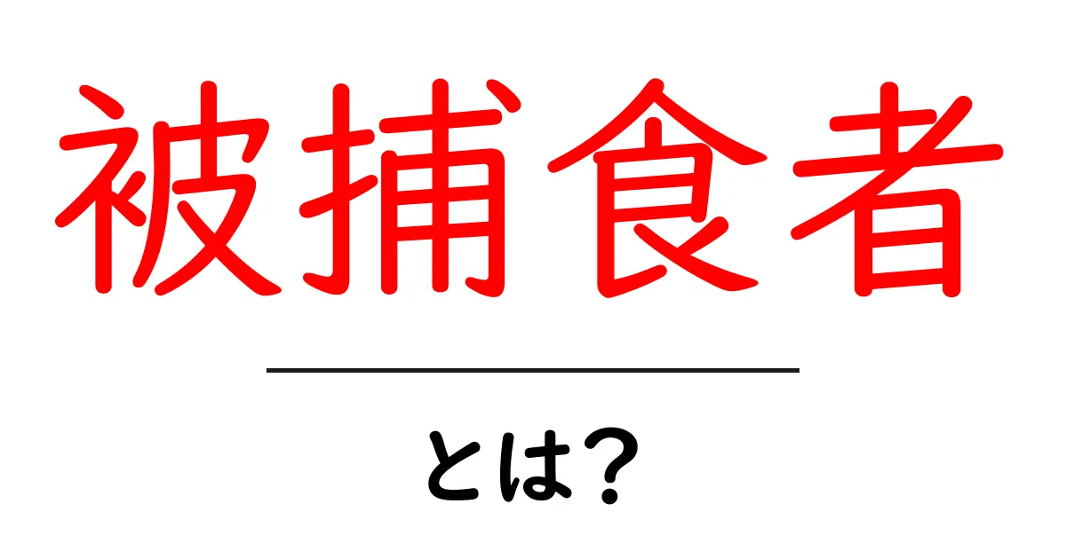 被捕食者・とは？ 中学生にも分かる生態系のしくみと役割を解説共起語・同意語・対義語も併せて解説！