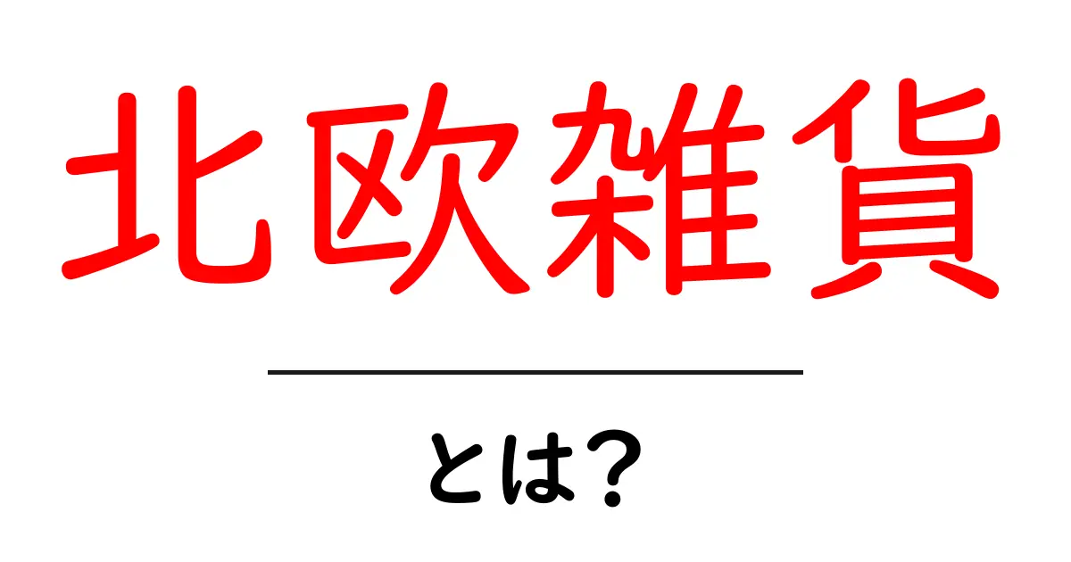 北欧雑貨・とは？初心者が知るべき基本と魅力を徹底解説共起語・同意語・対義語も併せて解説！
