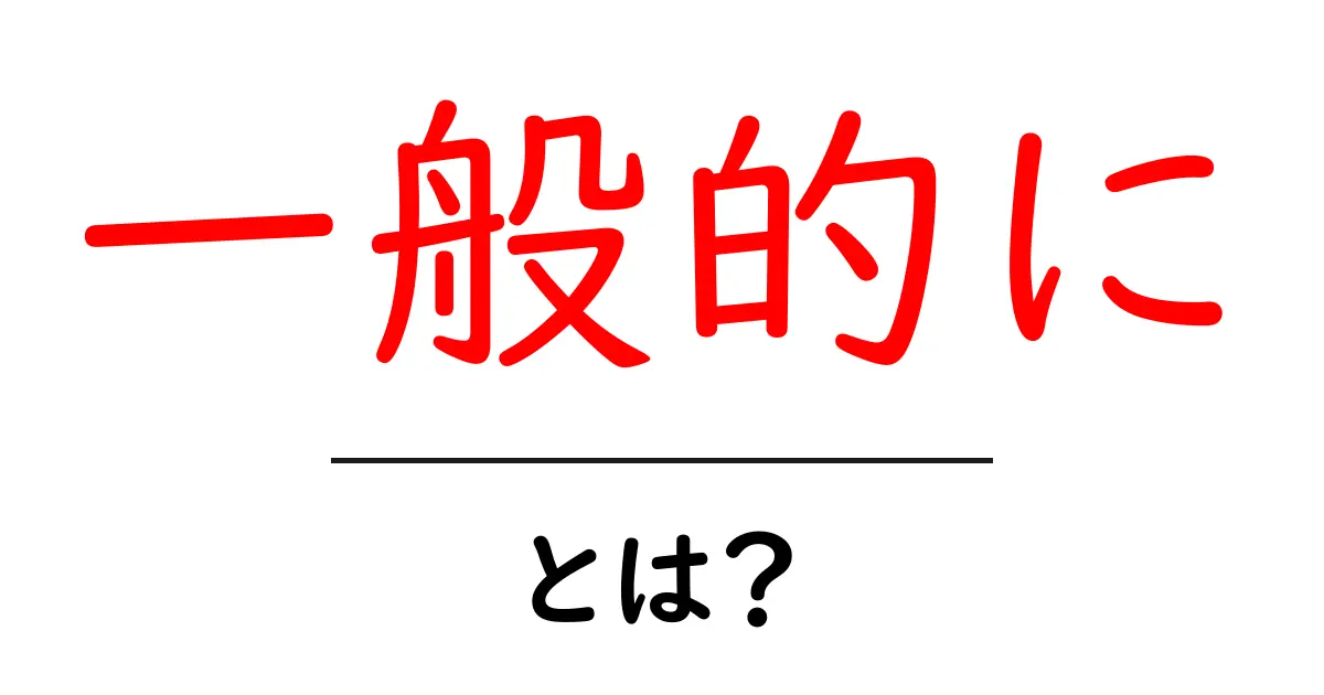 一般的に・とは？初心者向けガイド：意味と使い方を丁寧に解説共起語・同意語・対義語も併せて解説！